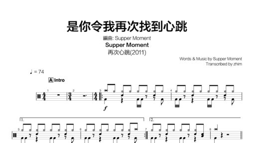 Supper Moment - 是你令我再次找到心跳